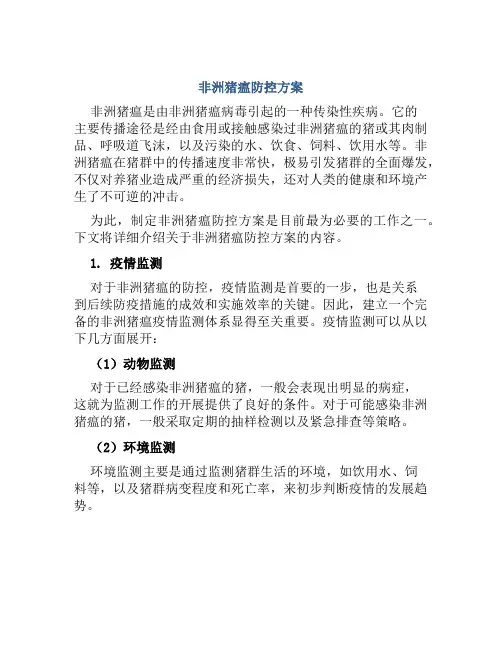 非洲猪瘟防控方案