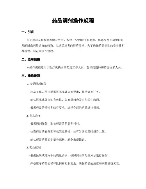 药品调剂操作规程