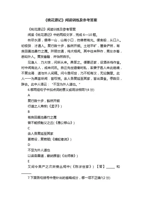 《桃花源记》阅读训练及参考答案