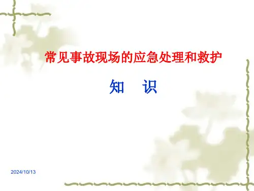 常见事故现场救护知识