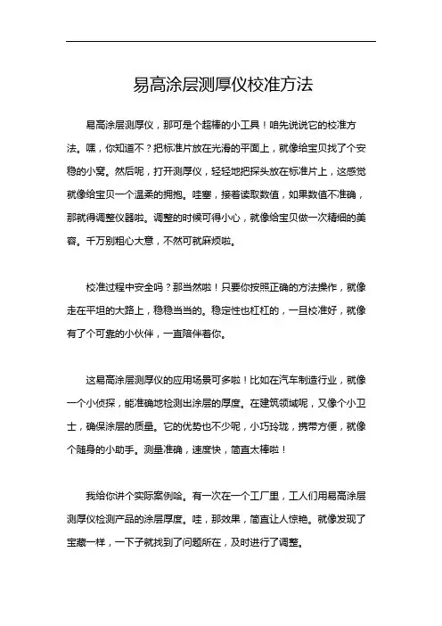 易高涂层测厚仪校准方法