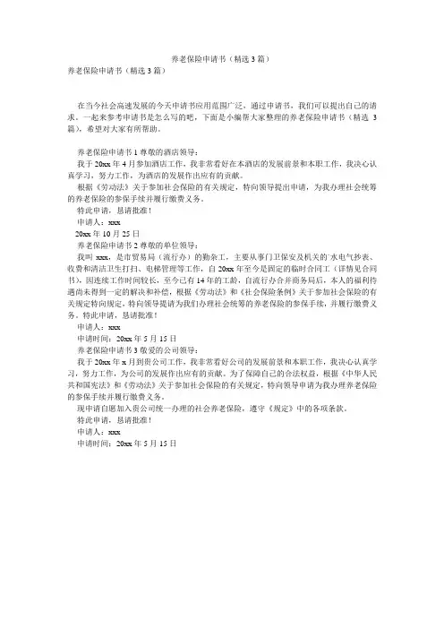 养老保险申请书(精选3篇)