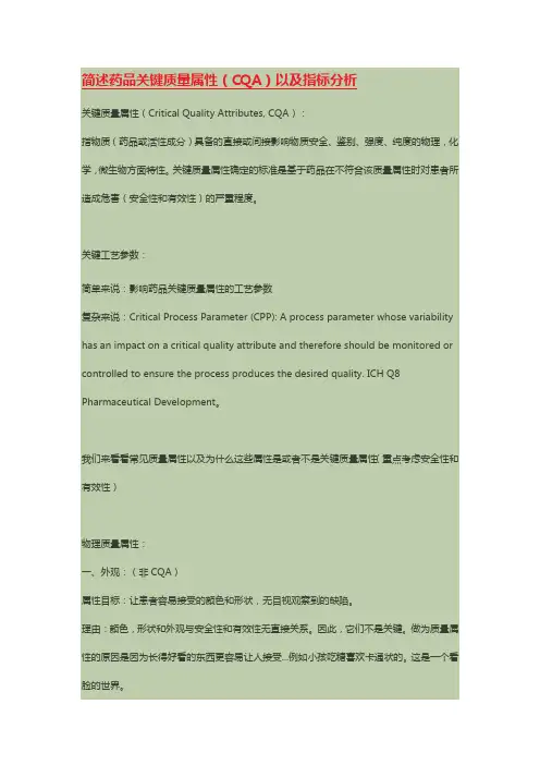 简述药品关键质量属性(CQA)以及指标分析