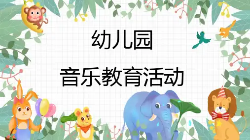 幼儿园音乐教育ppt课件(图文)
