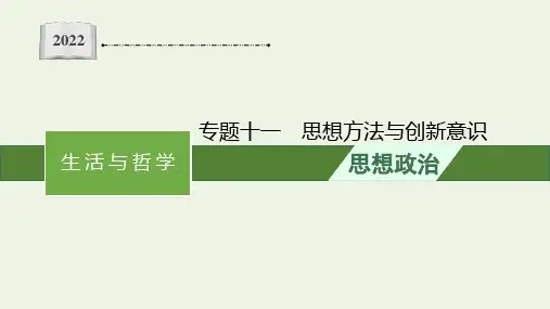 高考政治二轮复习专题十一思想方法与创新意识课件