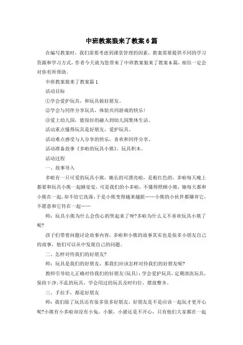 中班教案狼来了教案6篇
