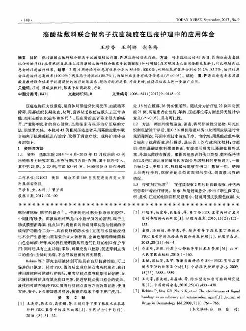 藻酸盐敷料联合银离子抗菌凝胶在压疮护理中的应用体会