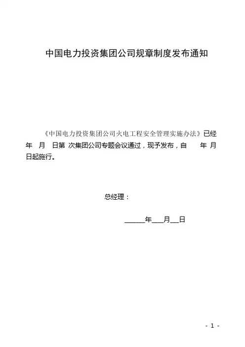 2火电工程安全管理实施办法中电投规章〔2012〕年第46号