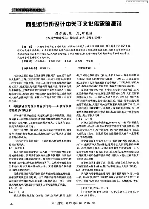 商业步行街设计中关于文化传承的探讨