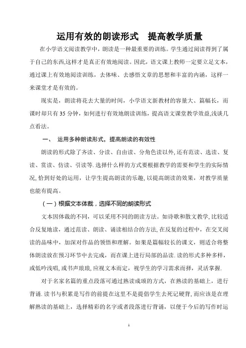 运用多种朗读形式--提高进行教学质量