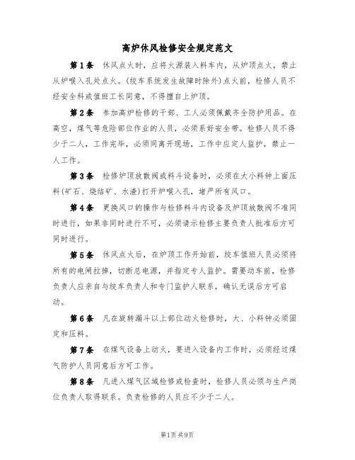 高炉休风检修安全规定范文（3篇）