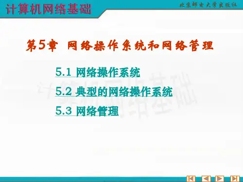 第5章--网络操作系统和网络管理PPT课件