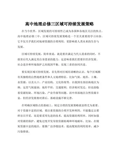 高中地理必修三区域可持续发展策略