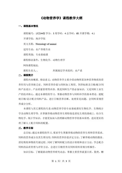 《动物营养学》课程教学大纲