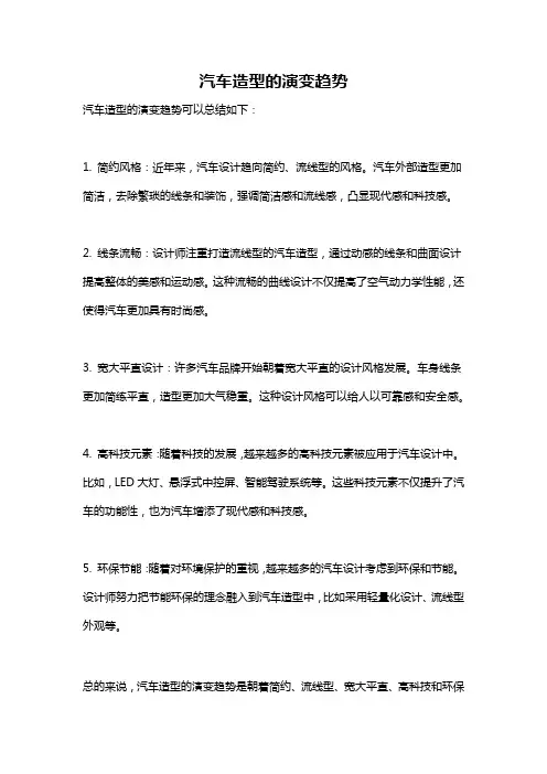 汽车造型的演变趋势