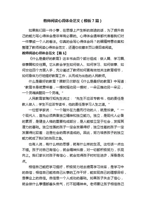 教师阅读心得体会范文（模板7篇）