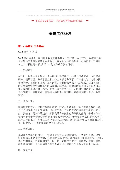 2019年维修工作总结-推荐word版 (5页)