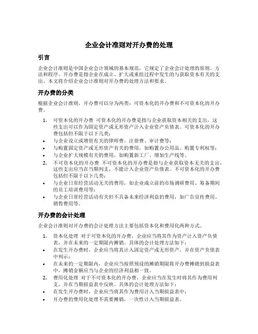 企业会计准则对开办费的处理
