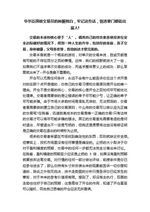 华尔街顶级交易员的肺腑独白，牢记这些话，悟透寒门都能出富人!