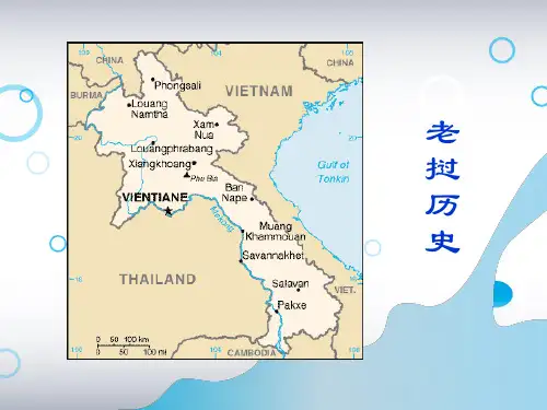 老挝历史
