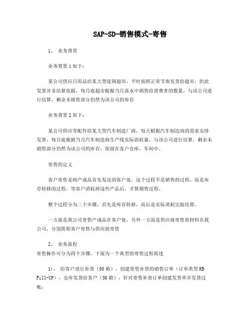 SAP-SD-销售模式-寄售