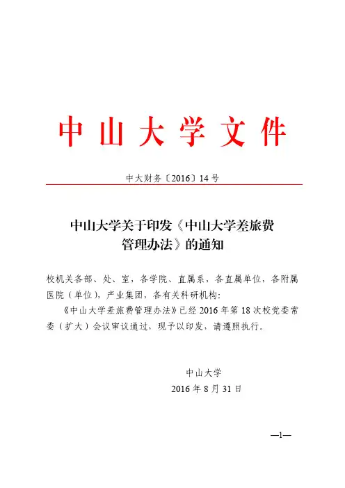 中大财务〔2016〕14号-中山大学关于印发《中山大学差旅费管理办法》的通知