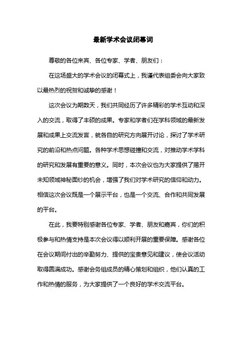最新学术会议闭幕词