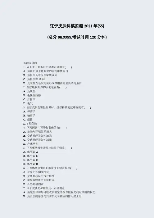 辽宁皮肤科模拟题2021年(55)_真题-无答案109