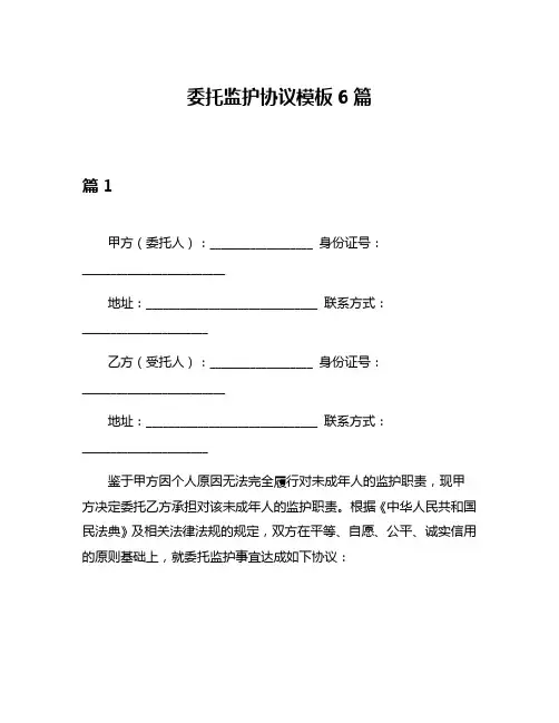 委托监护协议模板6篇