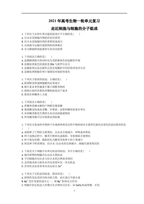 高考生物一轮单元复习 走近细胞与细胞的分子组成(含答案解析)