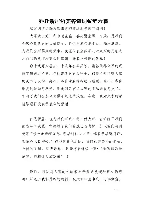 乔迁新居酒宴答谢词致辞六篇