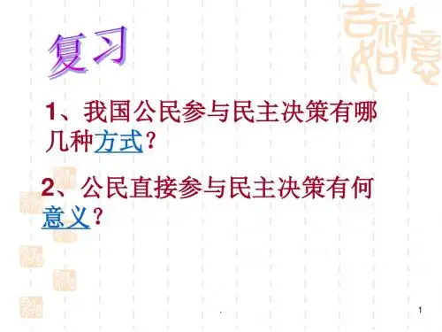 高中政治民主管理：共创幸福生活PPT演示课件