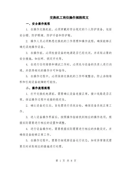 交换机工岗位操作规程范文（三篇）