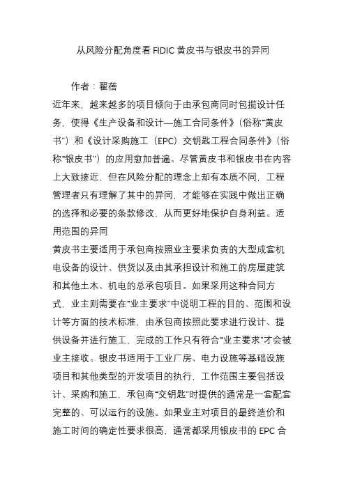 从风险分配角度看FIDIC黄皮书与银皮书的异同