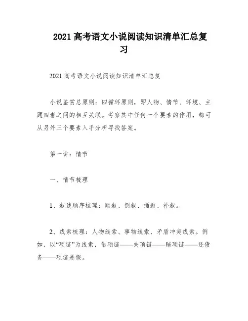 2021高考语文小说阅读知识清单汇总复习
