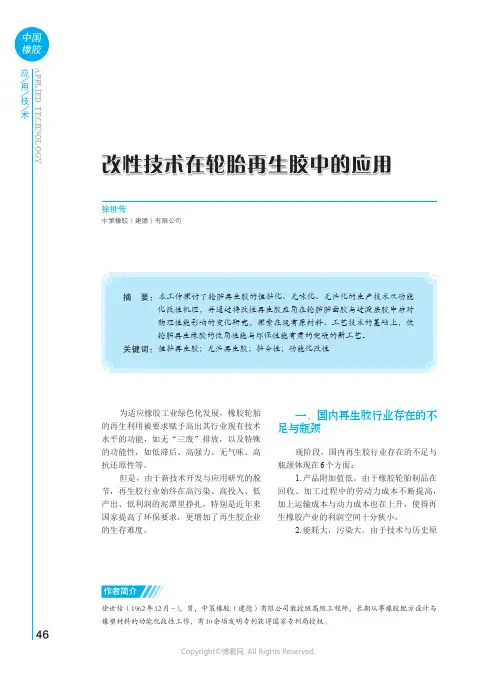 改性技术在轮胎再生胶中的应用