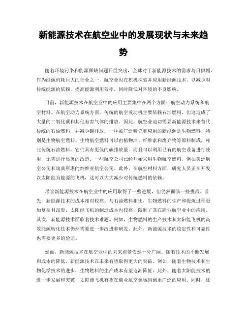 新能源技术在航空业中的发展现状与未来趋势