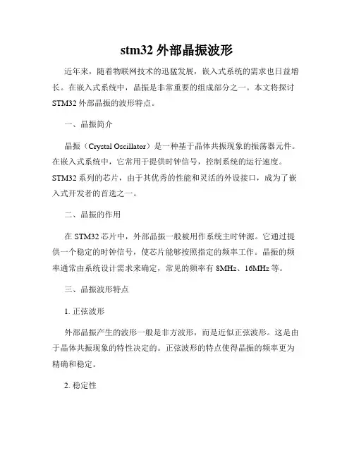 stm32 外部晶振波形