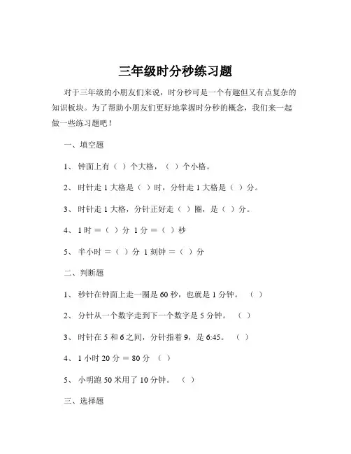 三年级时分秒练习题