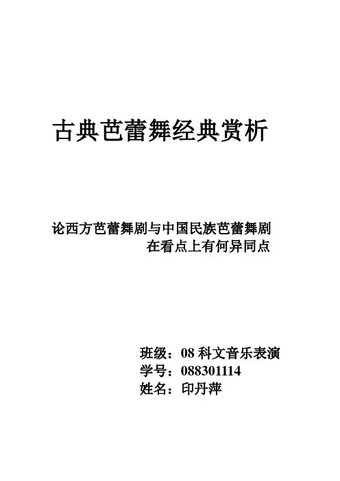 西方芭蕾舞剧与中国民族芭蕾舞剧的异同点
