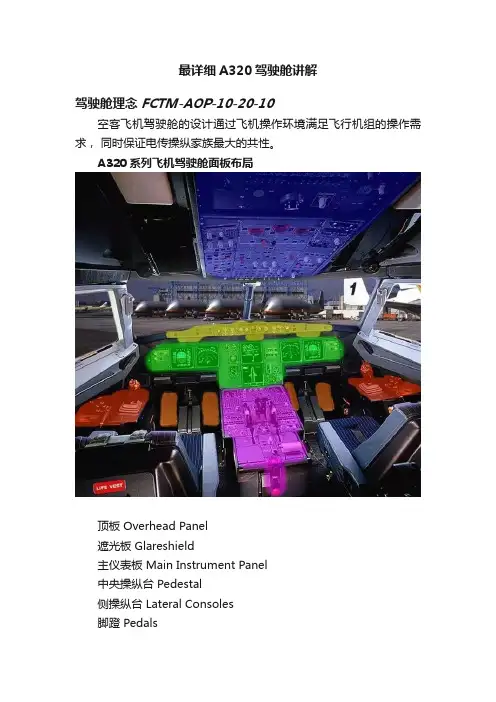最详细A320驾驶舱讲解