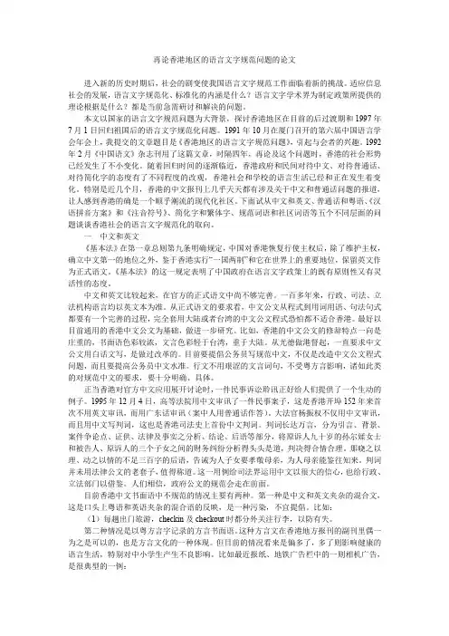 再论香港地区的语言文字规范问题的论文