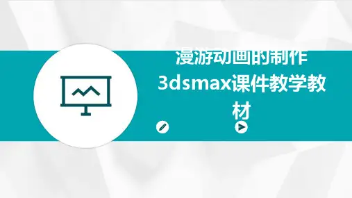 漫游动画的制作3dsmax课件教学教材