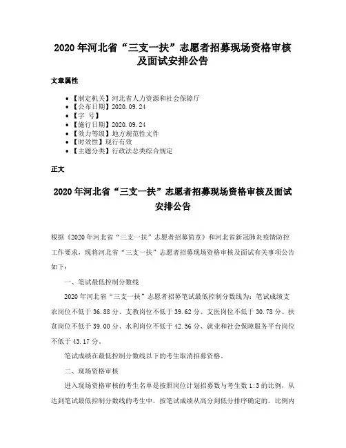 2020年河北省“三支一扶”志愿者招募现场资格审核及面试安排公告