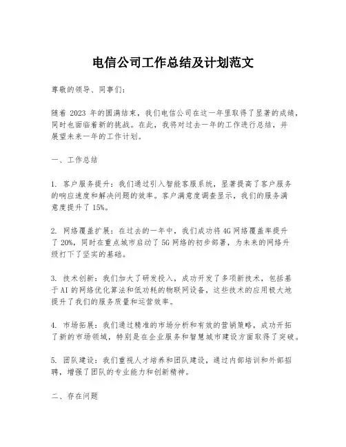 电信公司工作总结及计划范文