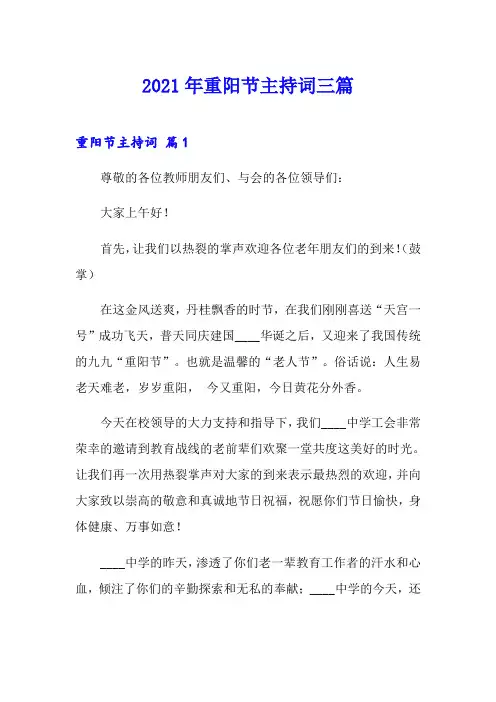 (可编辑)2021年重阳节主持词三篇