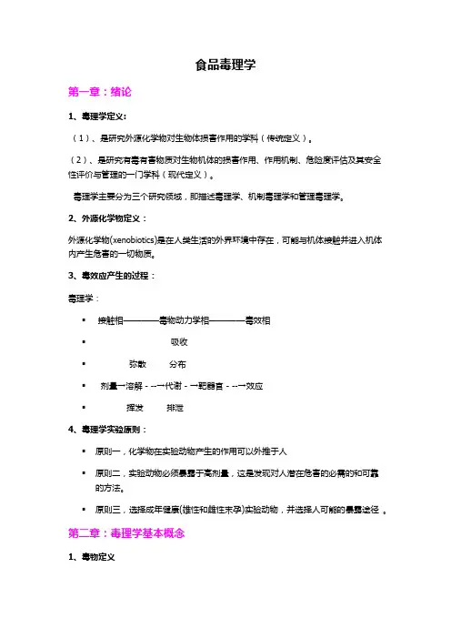 毒理学重点