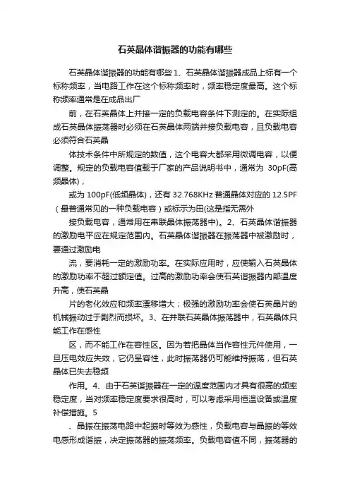 石英晶体谐振器的功能有哪些