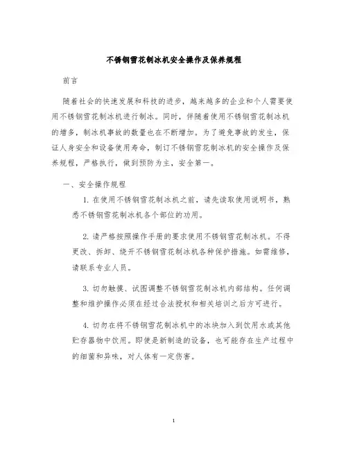 不锈钢雪花制冰机安全操作及保养规程