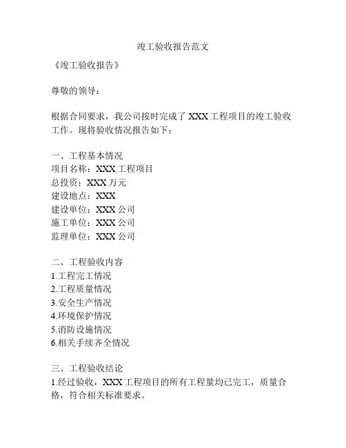竣工验收报告范文